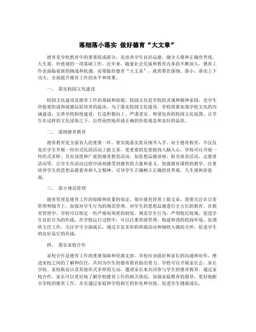 落细落小落实 做好德育“大文章”