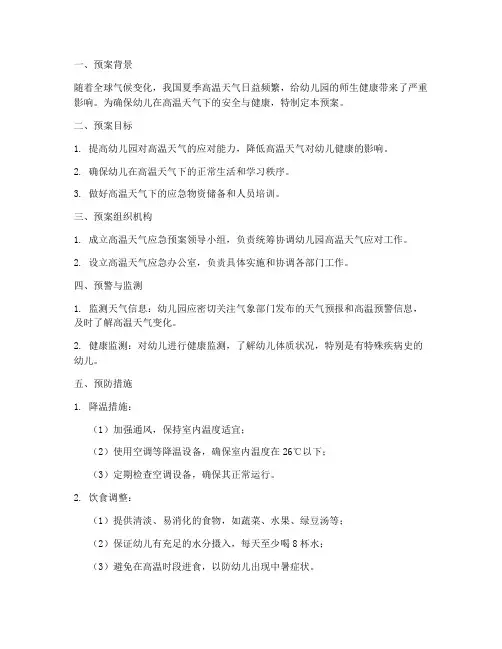 幼儿园放高温天气应急预案