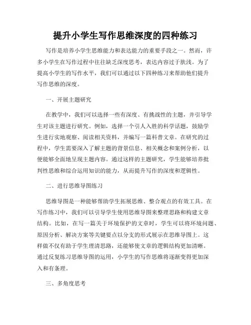 提升小学生写作思维深度的四种练习