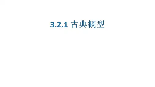 古典概型