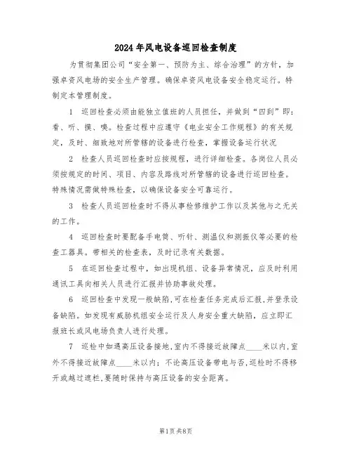2024年风电设备巡回检查制度（三篇）