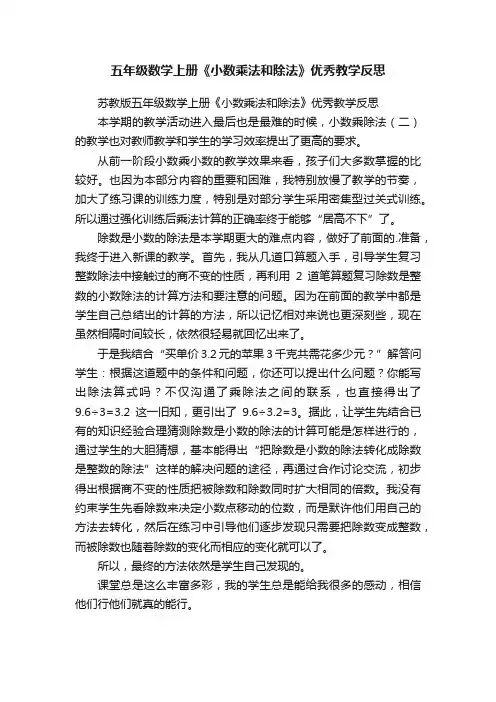 苏教版五年级数学上册《小数乘法和除法》优秀教学反思