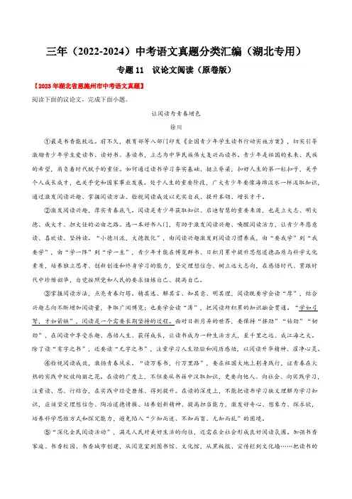 专题11  议论文阅读-【好题汇编】三年(2022-2024)中考语文真题分类汇编(湖北专用)含解析