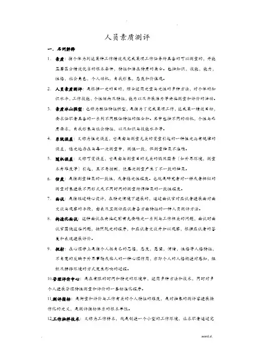 人员素质测评期末复习