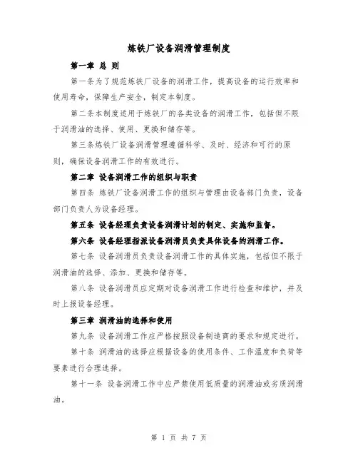 炼铁厂设备润滑管理制度(三篇)