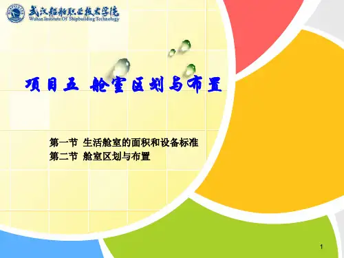 项目五船舶舱室区划与布置(2).