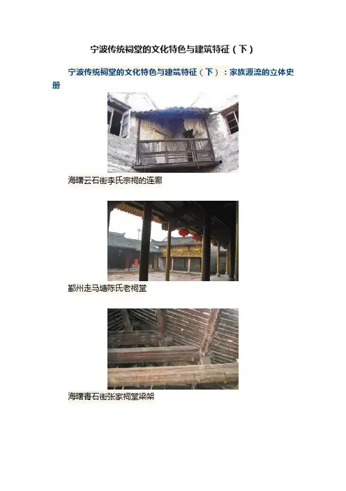 宁波传统祠堂的文化特色与建筑特征（下）