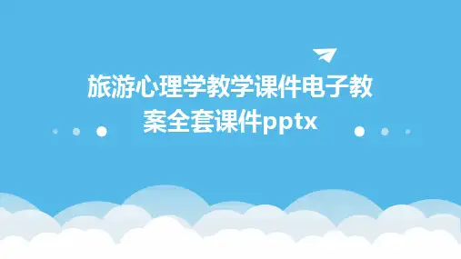旅游心理学教学课件电子教案全套课件pptx