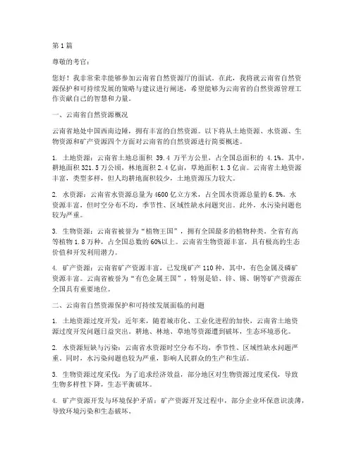 云南自然资源厅面试题目(3篇)