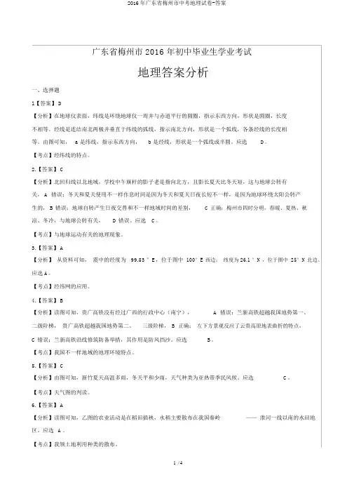 2016年广东省梅州市中考地理试卷-答案