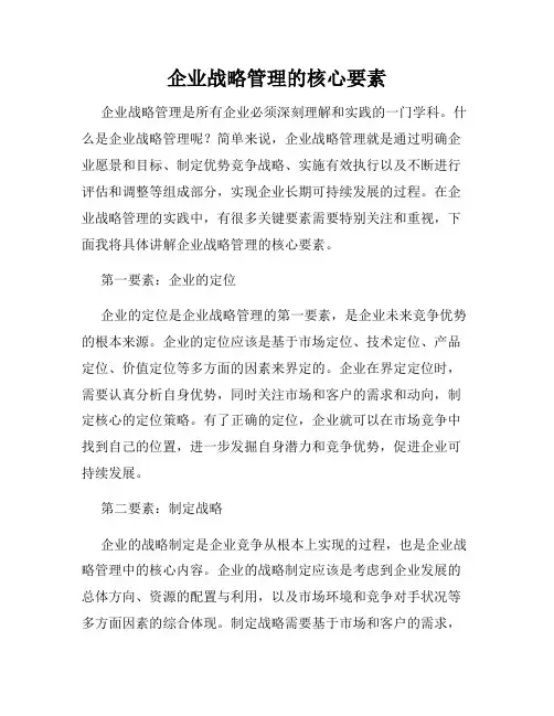 企业战略管理的核心要素