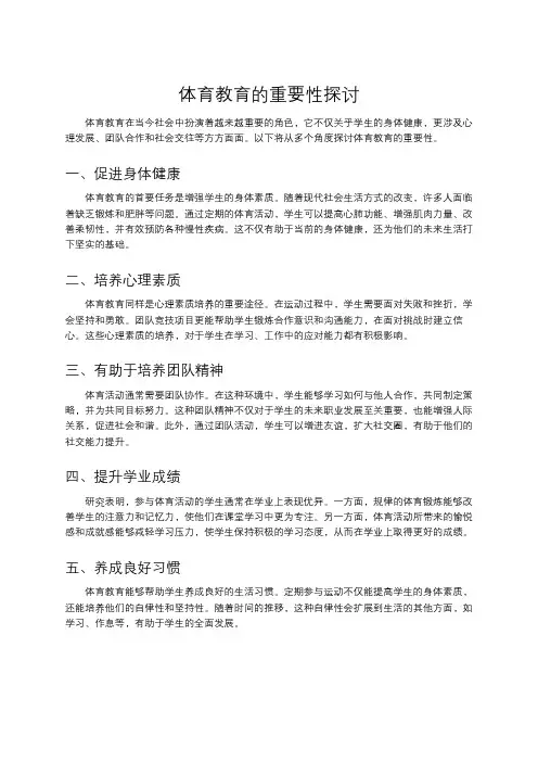 体育教育的重要性探讨