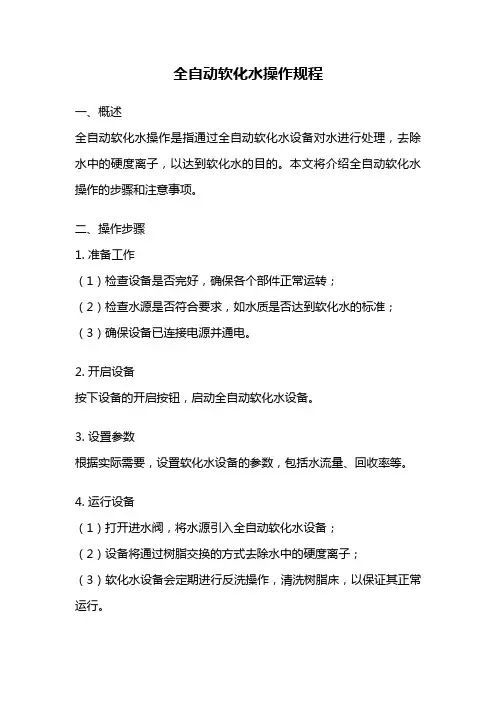 全自动软化水操作规程