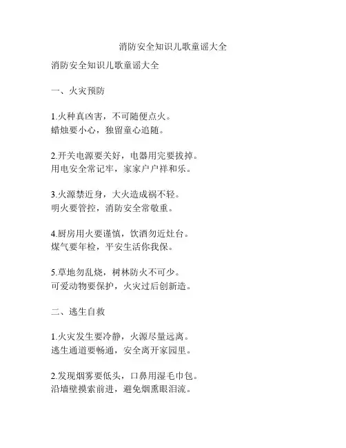 消防安全知识儿歌童谣大全