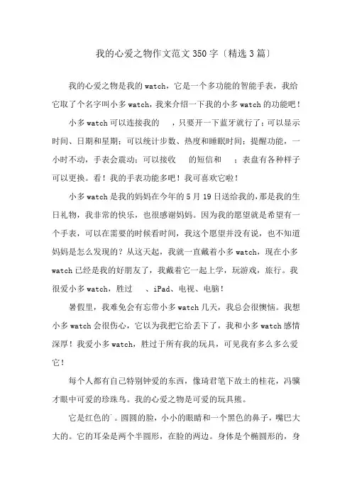 我的心爱之物作文范文350字(精选3篇)精选