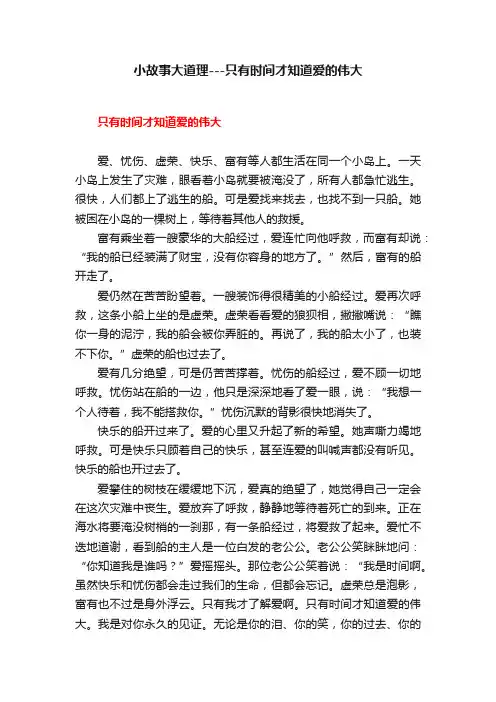 小故事大道理---只有时间才知道爱的伟大