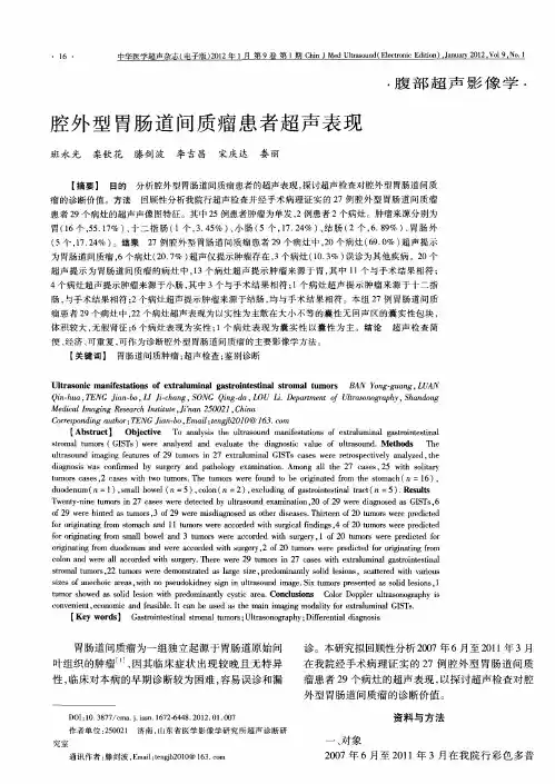 腔外型胃肠道间质瘤患者超声表现