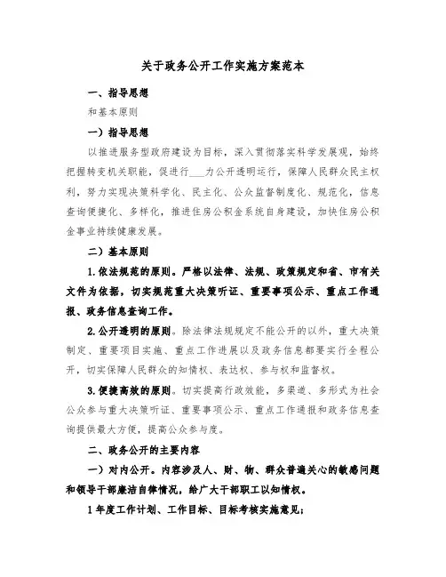 关于政务公开工作实施方案范本(3篇)