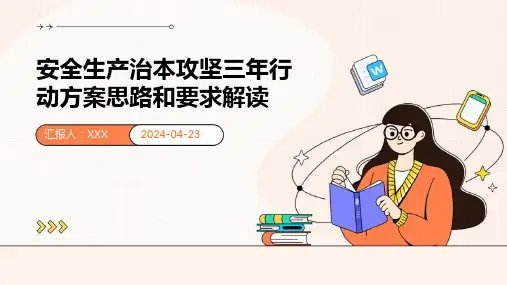 安全生产治本攻坚三年行动方案思路和要求解读 课件PPT 