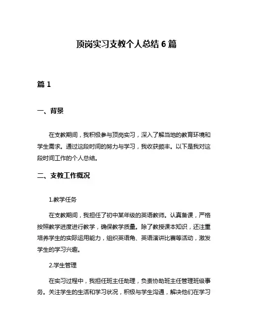 顶岗实习支教个人总结6篇