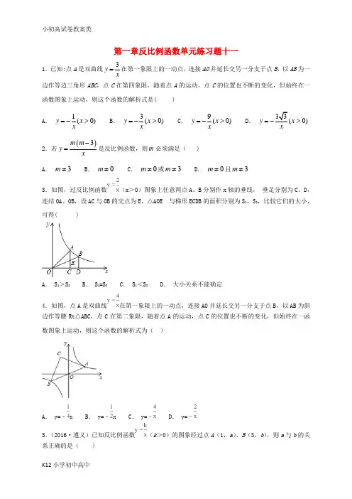【配套K12】九年级数学上册 第一章 反比例函数单元练习十一(无答案) 鲁教版五四制