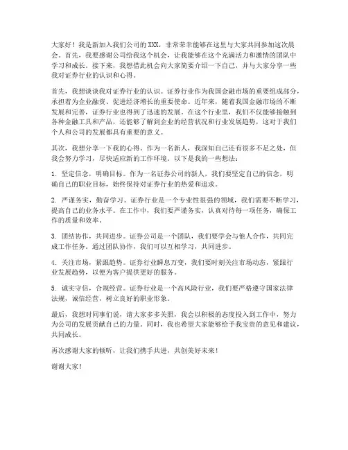 证券公司新人晨会发言稿范文