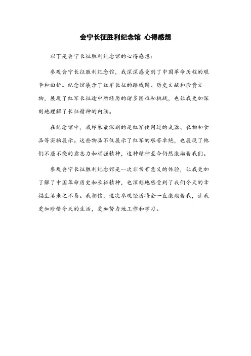 会宁长征胜利纪念馆 心得感想