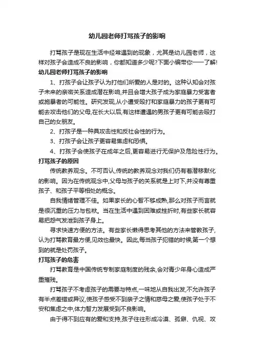 幼儿园老师打骂孩子的影响