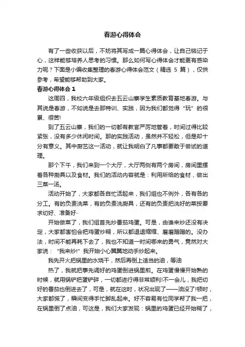 春游心得体会范文（精选5篇）