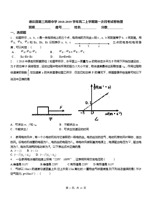 德庆县第三高级中学2018-2019学年高二上学期第一次月考试卷物理