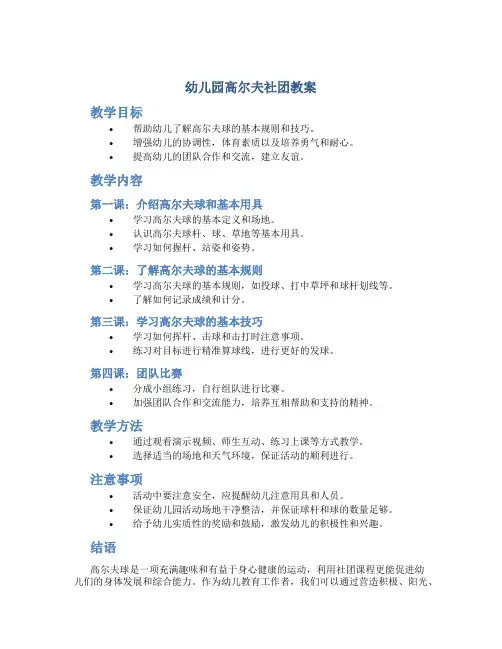 幼儿园高尔夫社团教案