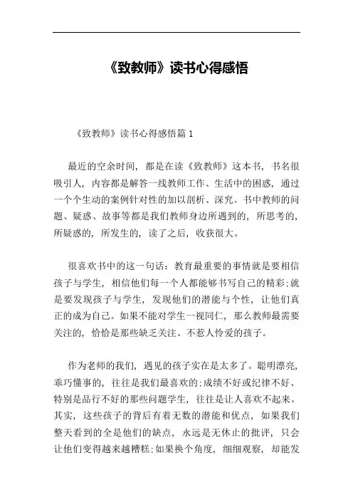 《致教师》读书心得感悟