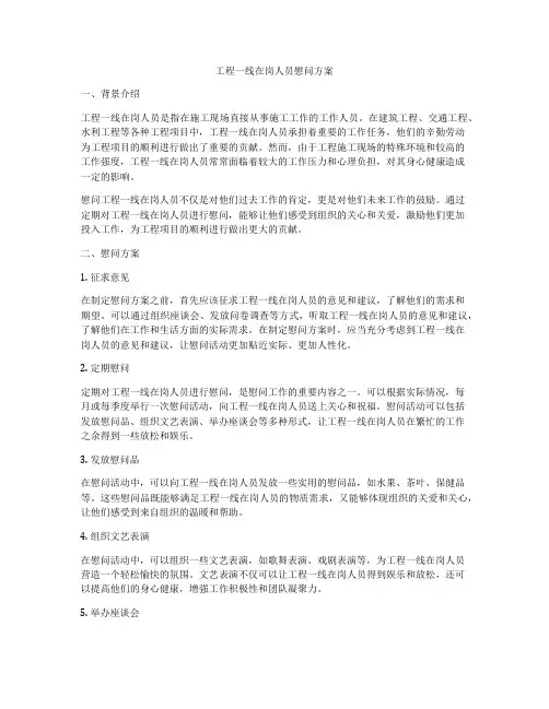 工程一线在岗人员慰问方案