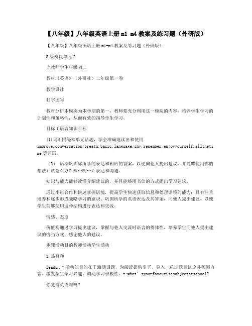 【八年级】八年级英语上册m1 m4教案及练习题(外研版)