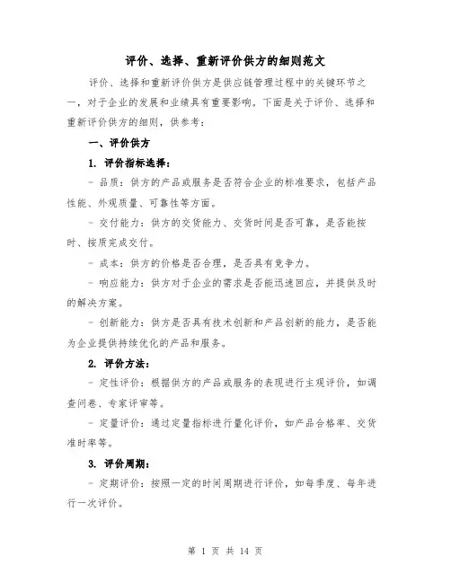 评价、选择、重新评价供方的细则范文（4篇）