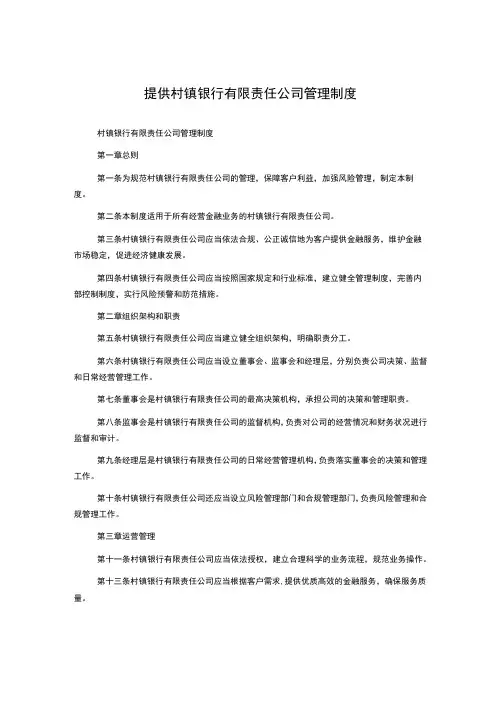 提供村镇银行有限责任公司管理制度