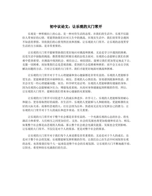 初中议论文：让乐观的大门常开