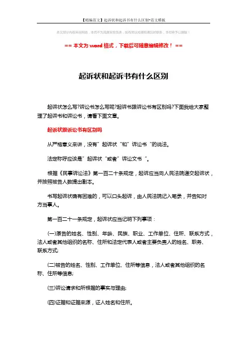 【精编范文】起诉状和起诉书有什么区别-范文模板 (3页)