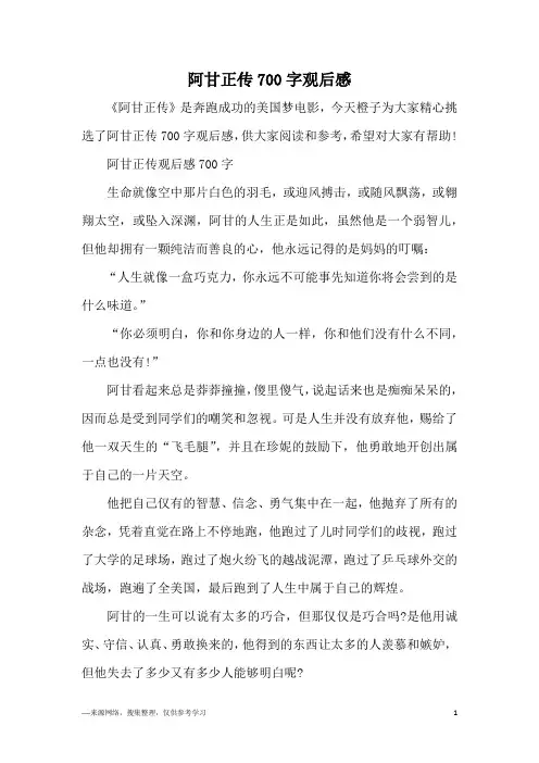 阿甘正传700字观后感
