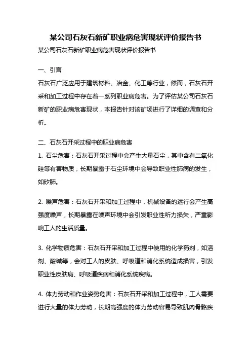 某公司石灰石新矿职业病危害现状评价报告书