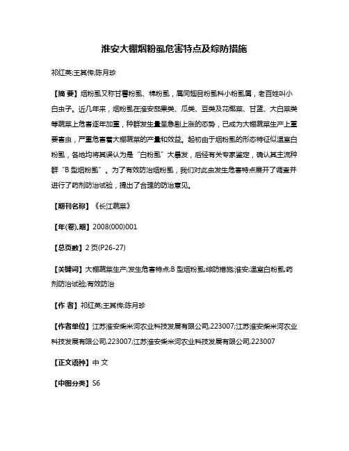 淮安大棚烟粉虱危害特点及综防措施