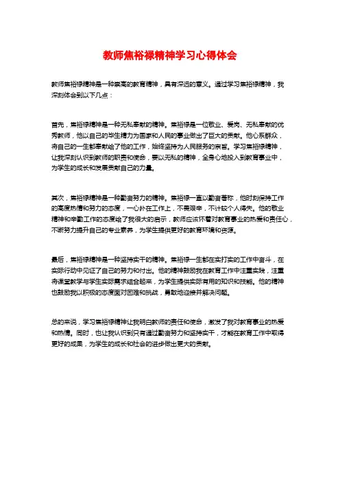 教师焦裕禄精神学习心得体会