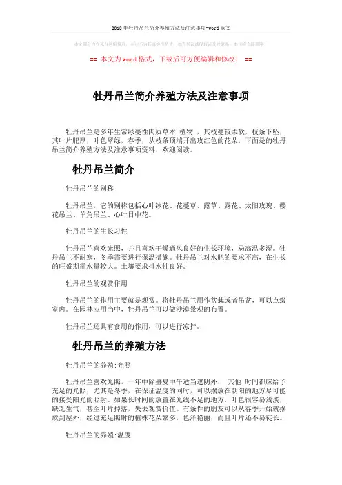 2018年牡丹吊兰简介养殖方法及注意事项-word范文 (3页)