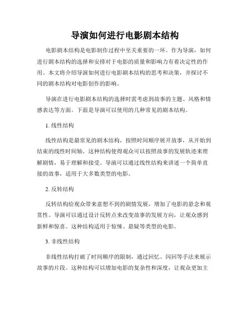 导演如何进行电影剧本结构