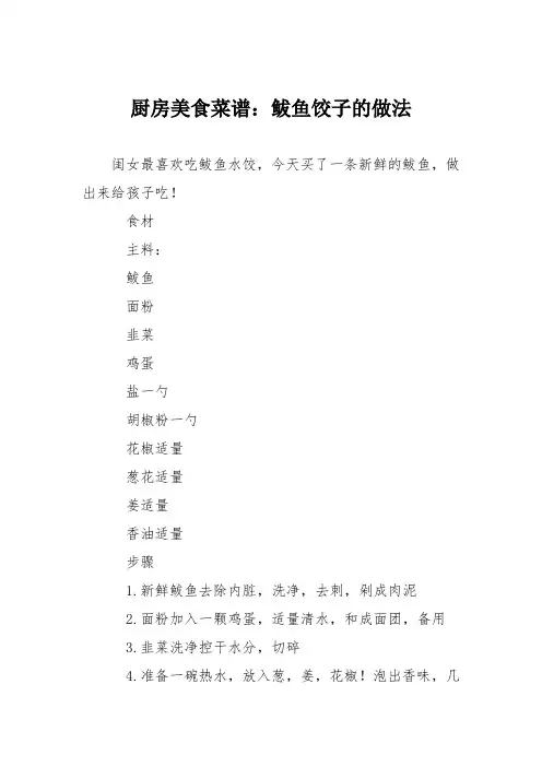 厨房美食菜谱：鲅鱼饺子的做法