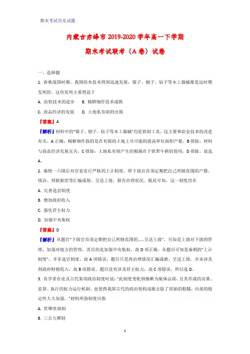 2019-2020学年内蒙古赤峰市高一下学期期末考试联考(A卷)历史试卷(解析版)
