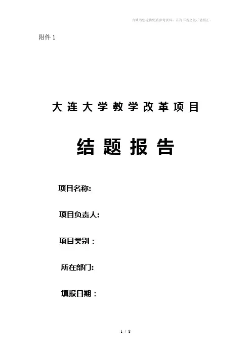 大连大学教学改革项目结题报告