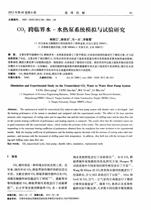 CO2跨临界水-水热泵系统模拟与试验研究