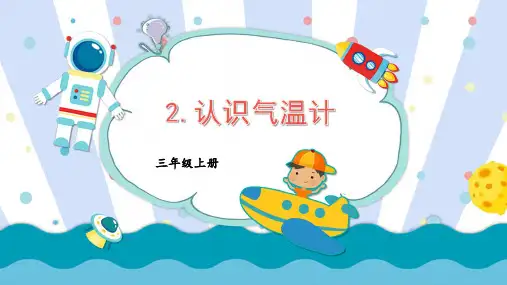 三年级科学上册教学课件《认识气温计》