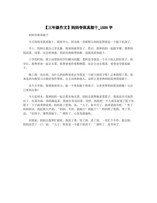 【三年级作文】妈妈夸我真能干_1500字